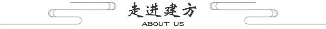 走進(jìn)建方