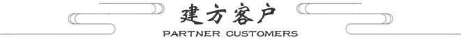 合作客戶(hù)