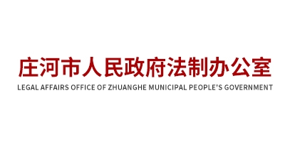 莊河市人民政府法制辦公室