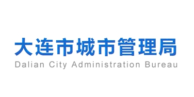 大連市城市管理局