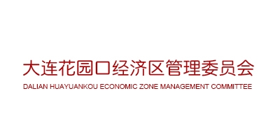 大連花園口經(jīng)濟(jì)區(qū)管理委員會(huì)
