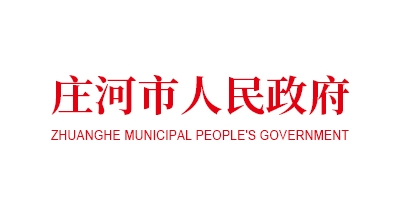 莊河市人民政府