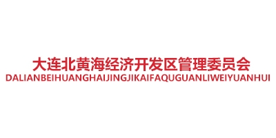 大連北黃海經(jīng)濟(jì)開(kāi)發(fā)區(qū)管理委員會(huì)