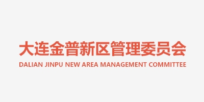大連金普新區(qū)管理委員會(huì)