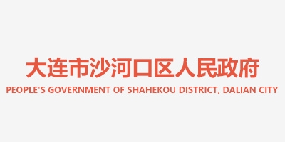 大連市沙河口區(qū)人民政府