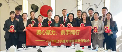 凝心聚力 攜手同行—2023年度遼寧建方律師事務(wù)所年會(huì)暨頒獎(jiǎng)盛典