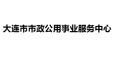 大連市市政公用事業(yè)服務(wù)中心