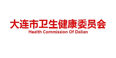 大連市衛(wèi)生健康委員會(huì)